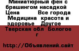 Миниатюрный фен с брашингом насадкой › Цена ­ 210 - Все города Медицина, красота и здоровье » Другое   . Тверская обл.,Бологое г.